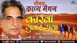 Padmashri DrGopal Das Neeraj  कारवा गुज़र गया  Carvaan Guzar Gaya  Venus Kavya Manthan [upl. by Alleen680]