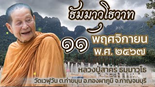 เข้าใจของที่มีอยู่คือธรรม 11112567 [upl. by Warford]