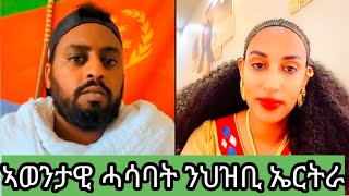 ዘተ ምስ ክብርቲ ሓፍትና ናጽነት [upl. by Aterg]