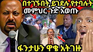 በተገኙበት ቦታ ይገደሉ የተባሉት መምህር ዶአብይን አመሰግናለሁ [upl. by Frida]