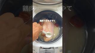 【炊飯器】鶏むね肉で作る梅だし炊き込みごはん！shorts ダイエットレシピ ダイエット [upl. by Amyas]