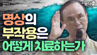 명상의 부작용은 어떻게 치료하는가  최훈동 교수의 정신건강과 참선 명상 10회52  불교 마음 이해 집중 [upl. by Yedok]