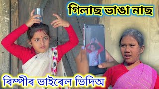 ৰিম্পীৰ ভাইৰেল নাছ ।। গিলাছ ভাঙা নাছ ।। জমনি ভিদিঅ ।। [upl. by Netnerb]