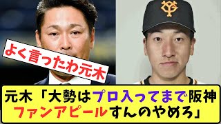 【巨人】元木「大勢はプロ入ってまで阪神ファンアピールすんのやめろ」【プロ野球反応集】【5chスレ】 [upl. by Rann750]