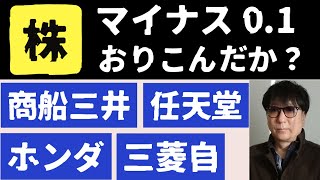 株／マイナス01織り込んだか商船三井株日本製鉄株三菱自株ホンダ株 [upl. by Fidelity]