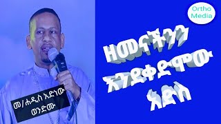 ዘመናችንን እንደቀድሞው አድስ።መሐዲስ አድነው ወንድሙMegabi HadisAdinewWondimu [upl. by Arama198]