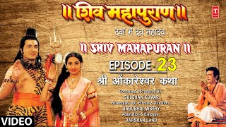 शिव महापुराण Shiv Mahapuran Ep23 श्री ओंकारेश्वर कथा Omkareshwar Jyotirling Katha Full Episode [upl. by Leirad]