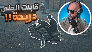 قابلت الجني دربحة 🤣🔥سيرفر💜ريسبكت [upl. by Harve949]