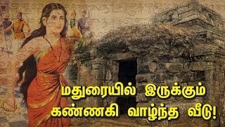 மதுரையில் இருக்கும் கண்ணகி வாழ்ந்த வீடு  Kannagi history in tamil [upl. by Adnalay325]