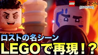 ロストの名シーンで笑っちゃうとは思わなかったなぁ【LEGO Horizon Adventures  レゴ ホライゾン アドベンチャー】 [upl. by Suirad344]