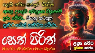 Seth Pirith සියලු දෝෂ නසන සෙත් පිරිත් Seth Pirith Most Power Full Chanting pirith for a Rich life [upl. by Aicenaj138]