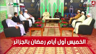 لجنة الأهلة تُعلن الخميس أول أيام شهر رمضان في الجزائر [upl. by Leverett]