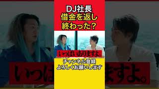 【DJ社長】さすがに、借金返し終わった？【青汁王子 三崎優太 切り抜き レペゼン】レペゼン地球 レペゼンフォックス レペゼンオワコン レペゼン復活祭 レペゼン 借金 芸能界の闇 [upl. by Brigit]