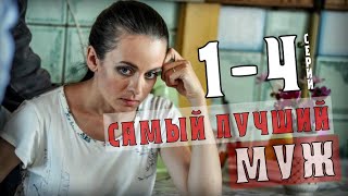 quotСамый лучший мужquot 14 серия 2020 сериал Мелодрама на канале Россия 1 Анонс [upl. by Harbour]