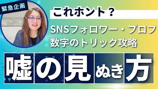 【SNSの詐欺アカウントを攻略せよ！】５つの見抜き攻略ポイント [upl. by Kenzi]