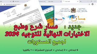 مسار شرح وطبع الاختيارات النهائية للتوجيه 2024 Massar Moutamadris [upl. by Olbap537]