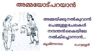 അമ്മയോട് പറയാൻചെറുശ്ശേരിAmmayod ParayaanCherussery [upl. by Annecorinne]