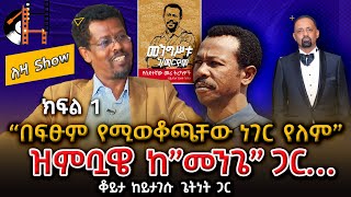 “ጥሪ ተደርጎልኝ ነው የሄድኩት” ክፍል 1 ቆይታ ከይታገሱ ጌትነት ጋር Yitagesu Getnet Interview On Leza Sheger FM [upl. by Fredrick]