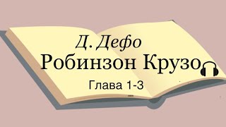 Даниель Дефо quotРобинзон Крузоquot 13 главы [upl. by Yelekalb]