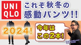 【これぞ秋冬の感動パンツ❗️】大人世代の綺麗目シルエット！ユニクロ大定番『ヒートテックスマートパンツ』＆『スマートアンクルパンツ』メンズファッション。Chu Chu DANSHI。林トモヒコ [upl. by Trilly334]