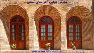 آجر چینی  آجر نمای ساختمان  آجر نمای نسوز  معماری ایرانی  گروه معماری سنتی آرچی لرن  2021 [upl. by Nannek]