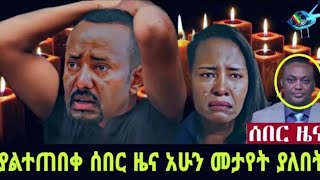 Ethiopia 24 extra ሰበር ዜና Ethiopia News ዛሬ  Ethiopian Daily News 8 December 2023 [upl. by Bollinger927]