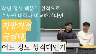 입시유신 정시특집 지방거점국립대는 수도권 대학들과 비교해서 어느 정도 성적대에 있을까 부산대 경북대 등 [upl. by Ninon]