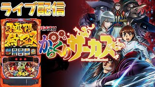 【パチスロ生配信】埼玉県ニラク入間新光店で137番からのからくりサーカス！やれんのか！最速ライブ配信！生放送パチンコパチスロ実戦！1121 [upl. by Blackstock]