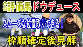 【有馬記念2023 Live 字幕】 S評価馬ドウデュースの枠順確定後見解ニートボクロチキン 有馬記念2023 [upl. by Dey]