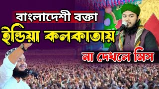 ইন্ডিয়াতে ভাইরাল নতুন জলসা। Maulana Atiur Rahman Faruqi Bangladesh আতিউর রহমান ফারুকী বাংলাদেশ [upl. by Leirua936]