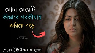 মোটা মেয়েটি যেভাবে পরকীয়ায় জড়িয়ে পরে  Suspense Thriller Movie Explanation 2023 The Laddu [upl. by Nisse371]