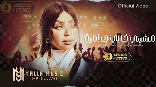 عنود الاسمر quotمشيني خالي حرامية بوليسquot حصريا Official Audio Anod Alasmr ترند التيك توك [upl. by Ardelia186]