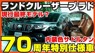 【ランドクルーザープラド】７０周年特別仕様車の詳細！これが現行最終モデル？ Toyota Prado LANDCRUISER [upl. by Eilsew]