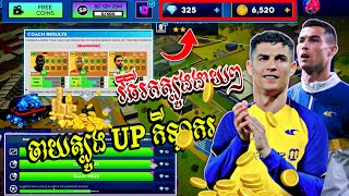 🔴ចាយ300🪙daimon💎ដើម្បីUPកម្លាំងកីឡាករនិងប្រាប់វិធីរកត្បូង💎នៅក្នុងGameDla24⚽🎮fine Dimond💎in Game DLS🏟️ [upl. by Ilonka812]