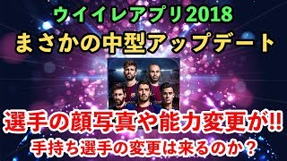 【ウイイレアプリ2018】選手顔写真や能力変更のアプデきた！手持ち選手の能力は変わるのか？！ [upl. by Anuaek818]