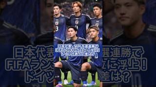 【サッカー日本代表】日本代表、W杯予選連勝でFIFAランキング16位に浮上！ドイツ代表との差は？（BIGLOBEニュースより抜粋） [upl. by Schroeder]