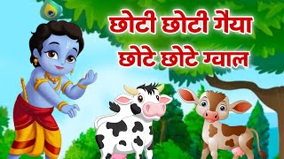 CHOTO SO MERO MADAN GOPAL  Choti Choti Gaiya Chote Chote Gwal l KRISHNA BHAJAN krishnabhajan [upl. by Novello]