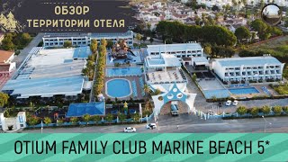 Территория отеля OTIUM FAMILY CLUB MARINE BEACH 5 Side [upl. by Schaffel]