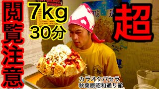 【⚠️閲覧注意】冷やしパ郎（7kg）30分チャレンジ‼️【MAX鈴木】【マックス鈴木】【Max Suzuki】【デカ盛り】【チャレンジ】【チャレンジメニュー】 [upl. by Asilrac992]