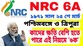 NRC UPDATE কেন করতে চাইছে কেন্দ্র 6A আইন বাংলা ও ত্রিপুরায় কেন লাগু হবে NRC UPDATE 2025 [upl. by Chenee354]