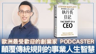 歐洲最受歡迎的創業家 Podcaster，顛覆傳統規則的事業人生智慧｜《執行長日記》 [upl. by Kelcy]