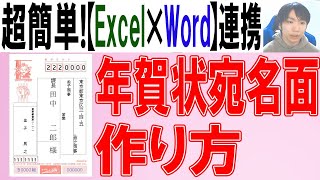 【Word×Excel】年賀状の宛名面の作り方 [upl. by Nosahc]