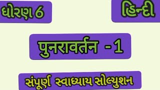 ધોરણ 6 હિન્દી પુનરાવર્તન 1  std 6 Hindi revision 1  DHORAN 6 HINDI PUNRAVARTAN 1 [upl. by Alexei]