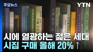 시詩에 열광하는 젊은 세대‘숏폼과 닮아서  YTN [upl. by Hobart24]