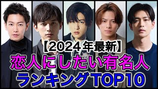 【2024年調査】女性が選んだ恋人にしたい有名人ランキングTOP10 [upl. by Ettennil62]