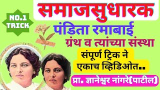 पंडिता रमाबाई यांचे ग्रंथ व संस्था ट्रिकPandita Ramabai granth v sanstha trickssamaj sudharakmpsc [upl. by Nyvrem]