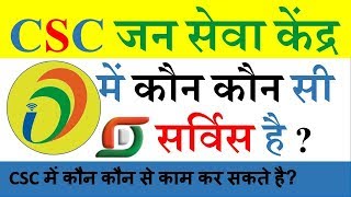 जन सेवा केंद्र में कौन कौन सी सर्विस है CSC me Kya Kya Kaam kar Sakte Hai [upl. by Strohbehn931]