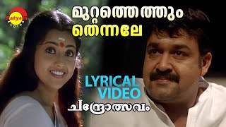 Muttathethum Thennale  Chandrolsavam  Lyrical Video  Mohanlal  Meena  Vidyasagar [upl. by Anitreb]