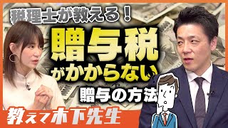 【意外と知らない】贈与税がかからずに財産を移転させる方法を解説！ [upl. by Nomolas]