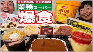 【大食い】業務スーパーの手作りスイーツ！気になるケーキとお菓子を爆食！【食べ放題】 [upl. by Cirek]